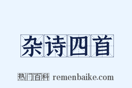 杂诗四首是什么意思的图片